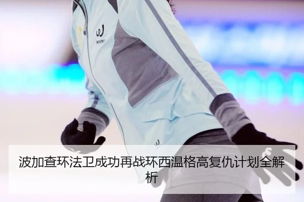 波加查环法卫成功再战环西温格高复仇计划全解析