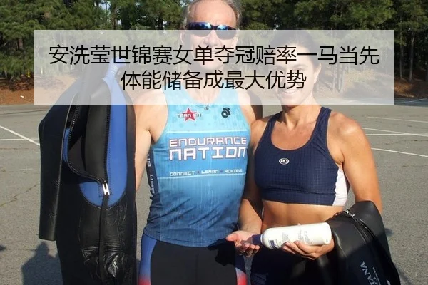 安洗莹世锦赛女单夺冠赔率一马当先 体能储备成最大优势