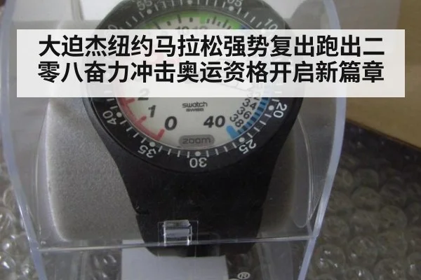 大迫杰纽约马拉松强势复出跑出二零八奋力冲击奥运资格开启新篇章