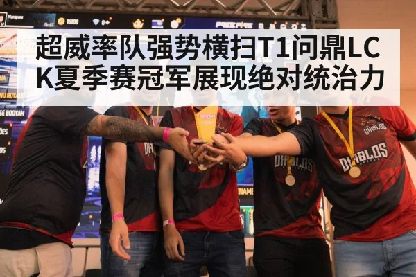 超威率队强势横扫T1问鼎LCK夏季赛冠军展现绝对统治力