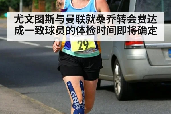 尤文图斯与曼联就桑乔转会费达成一致球员的体检时间即将确定